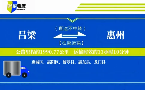 吕梁到惠州物流公司