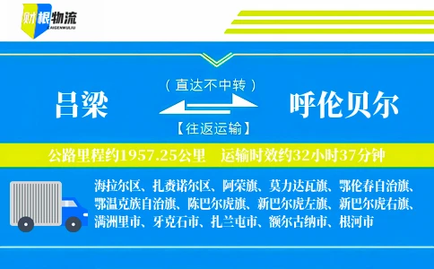 吕梁到呼伦贝尔物流公司