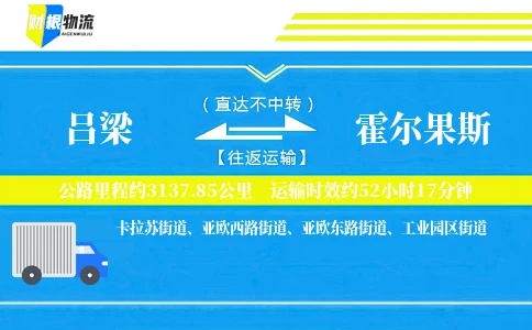 吕梁到霍尔果斯物流公司