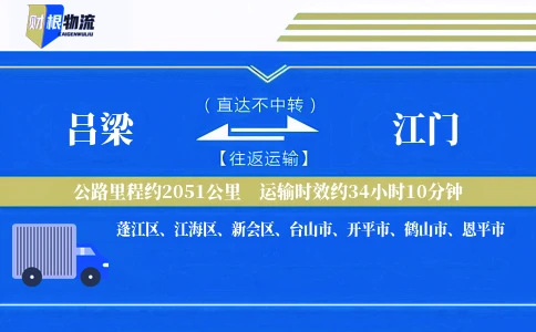吕梁到江门物流公司