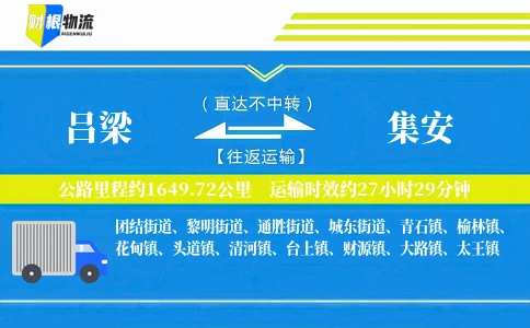 吕梁到集安物流公司