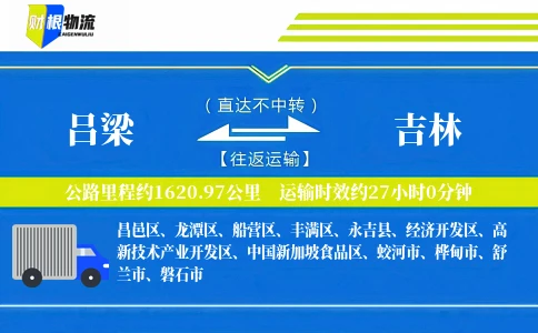 吕梁到吉林物流公司