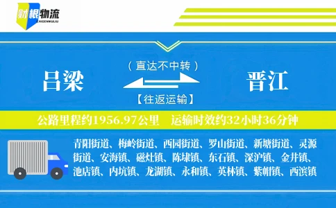 吕梁到晋江物流公司