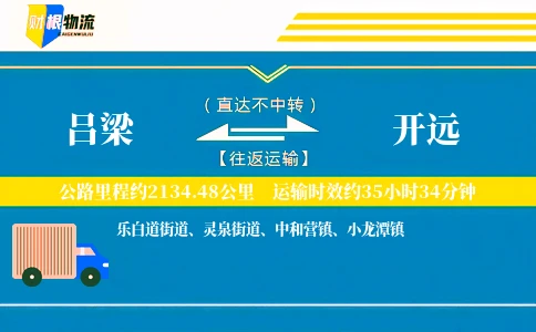 吕梁到开远物流公司