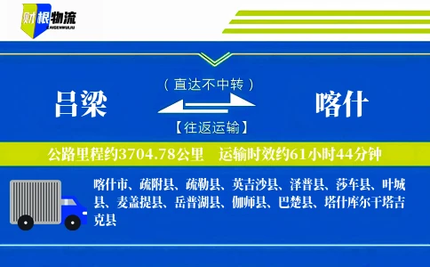吕梁到喀什物流公司