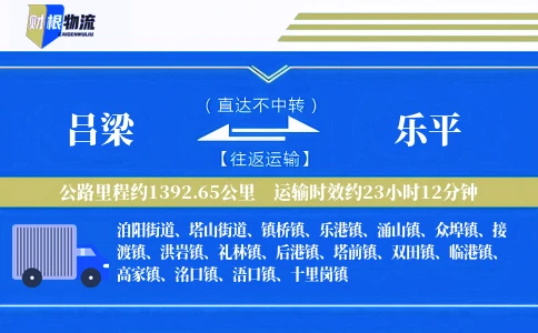 吕梁到乐平物流公司