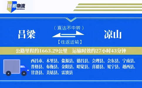 吕梁到凉山物流公司