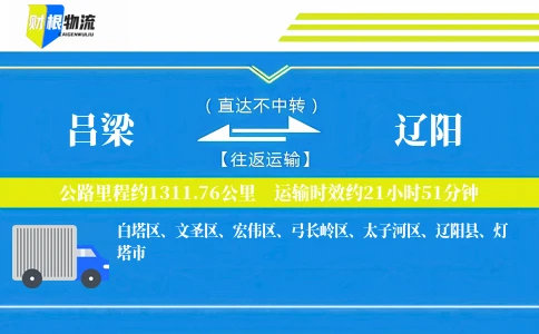 吕梁到辽阳物流公司