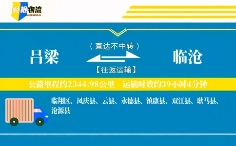 吕梁到临沧物流公司