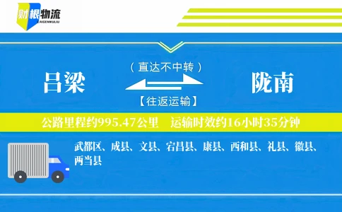 吕梁到陇南物流公司