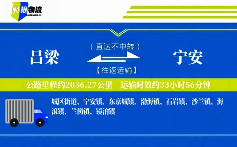 吕梁到宁安物流公司