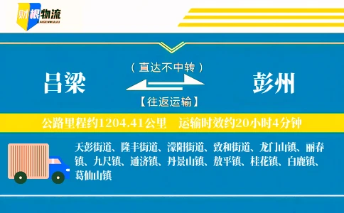吕梁到彭州物流公司