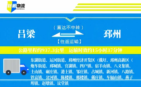 吕梁到邳州物流公司