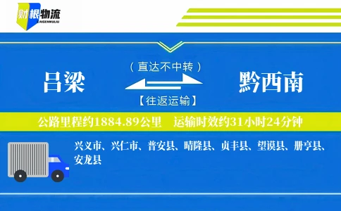 吕梁到黔西南物流公司