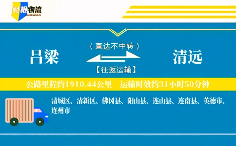 吕梁到清远物流公司