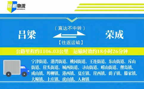 吕梁到荣成物流公司
