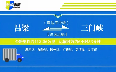 吕梁到三门峡物流公司
