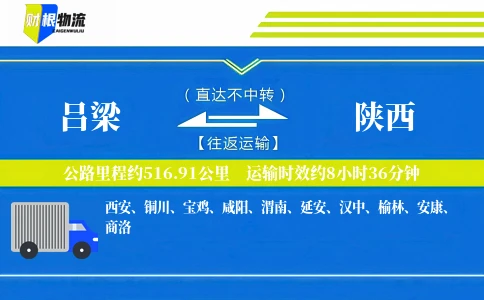 吕梁到陕西物流公司