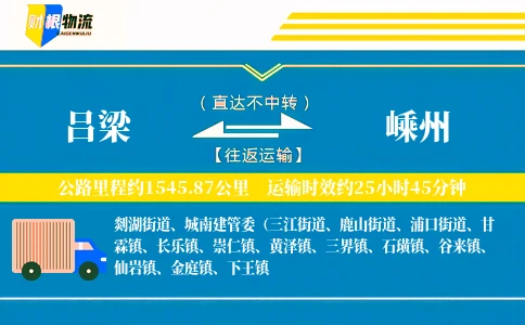 吕梁到嵊州物流公司