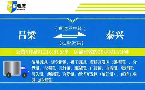吕梁到泰兴物流公司