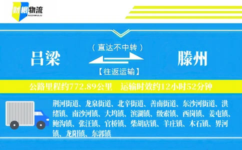 吕梁到滕州物流公司