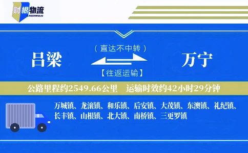 吕梁到万宁物流公司