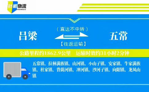 吕梁到五常物流公司