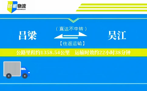 吕梁到吴江物流公司