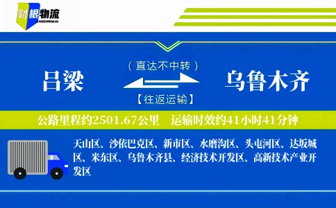 吕梁到乌鲁木齐物流公司