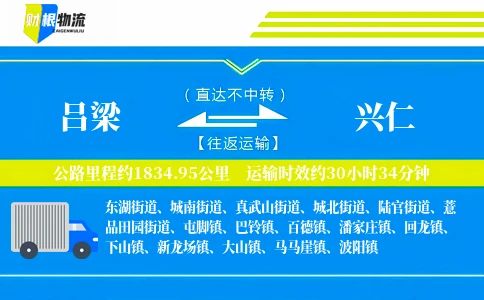 吕梁到兴仁物流公司