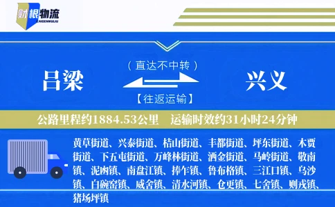吕梁到兴义物流公司