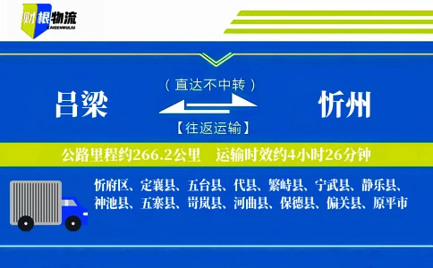 吕梁到忻州物流公司