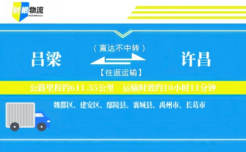 吕梁到许昌物流公司