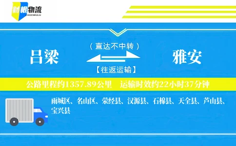 吕梁到雅安物流公司