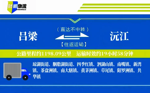 吕梁到沅江物流公司