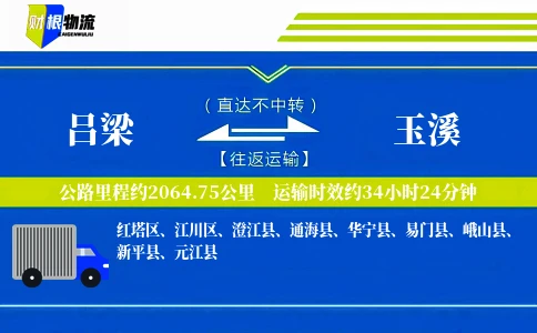 吕梁到玉溪物流公司