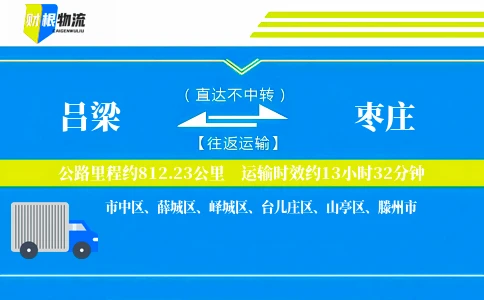 吕梁到枣庄物流公司