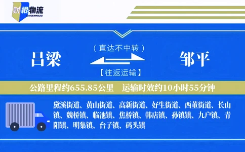 吕梁到邹平物流公司