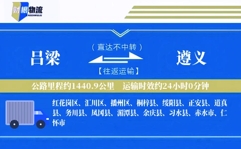 吕梁到遵义物流公司