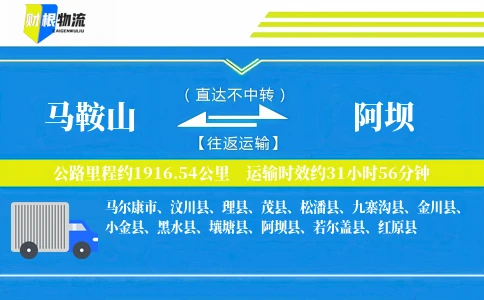 马鞍山到阿坝物流公司