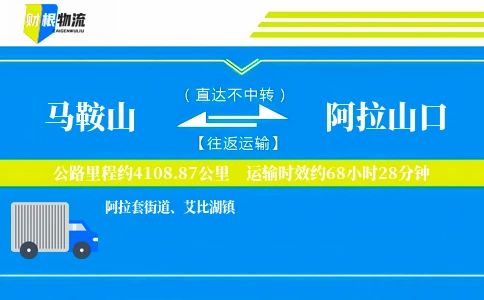 马鞍山到阿拉山口物流公司