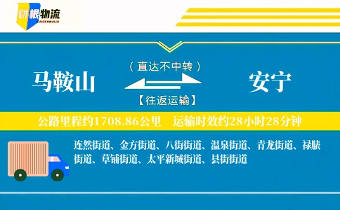 马鞍山到安宁物流公司
