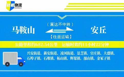 马鞍山到安丘物流公司