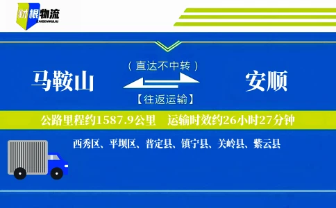 马鞍山到安顺物流公司
