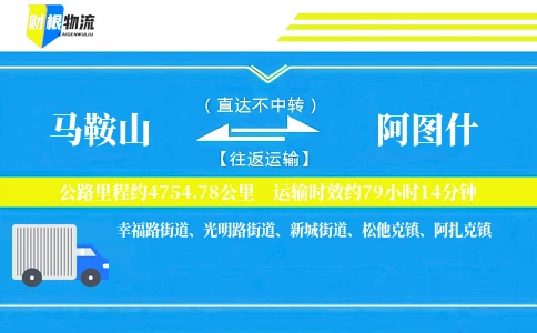 马鞍山到阿图什物流公司