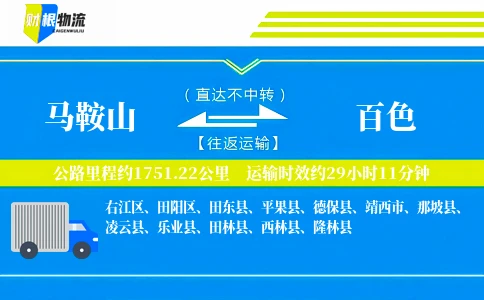 马鞍山到百色物流公司