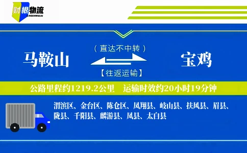 马鞍山到宝鸡物流公司