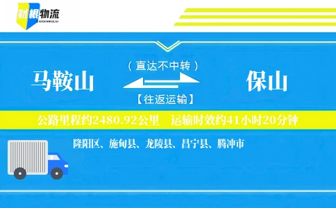 马鞍山到保山物流公司