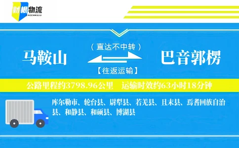 马鞍山到巴音郭楞物流公司