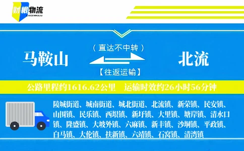 马鞍山到北流物流公司